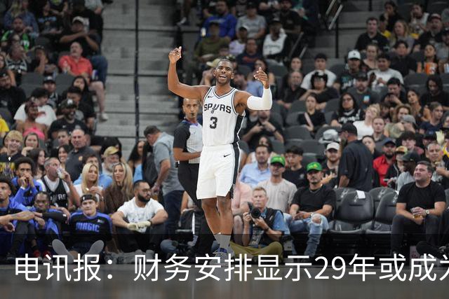 电讯报：财务安排显示29年或成为曼联调整股权结构的关键年份