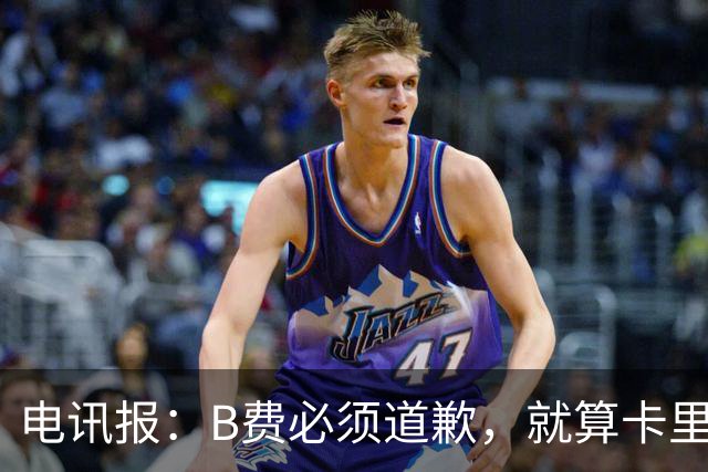 电讯报：B费必须道歉，就算卡里克注定要走，他也得贯彻主帅权威