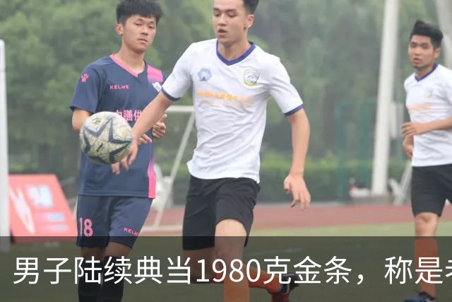 男子陆续典当1980克金条，称是老婆嫁妆不可检验，却一直不赎回，老板起了疑心后拆开查验，当场傻眼