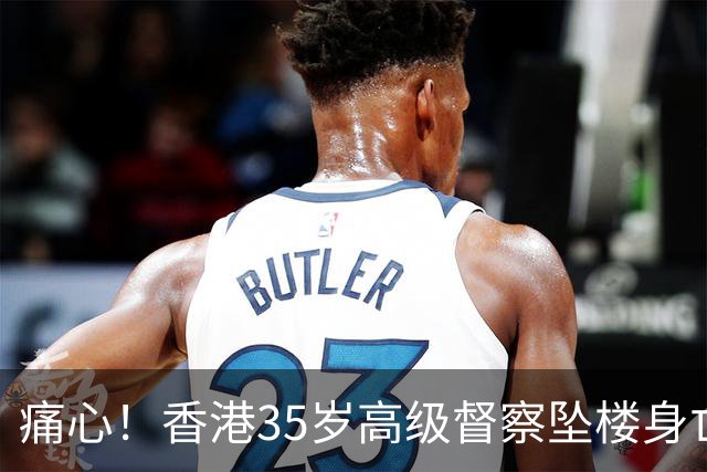 痛心！香港35岁高级督察坠楼身亡，现场发现遗书