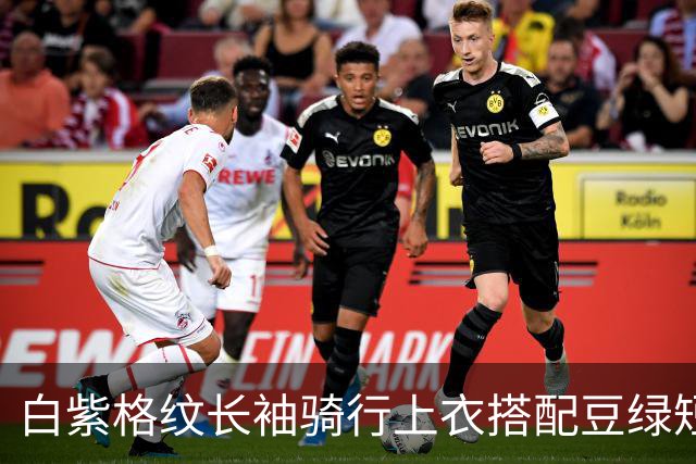 白紫格纹长袖骑行上衣搭配豆绿短裤，利落剪裁柔和勾勒身体线条