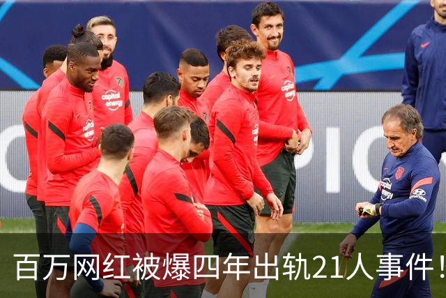 百万网红被爆四年出轨21人事件！