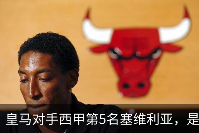 皇马对手西甲第5名塞维利亚，是稍弱版罗马；穆帅带队皇马4：3罗马，已有经验！