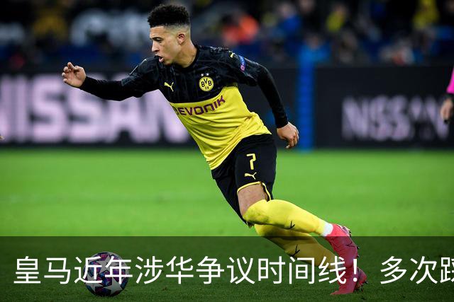 皇马近年涉华争议时间线！多次踩线敷衍了事，双标消耗球迷信任