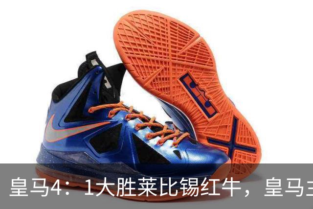 皇马4：1大胜莱比锡红牛，皇马主场球迷在比赛中打出针对巴萨的横幅