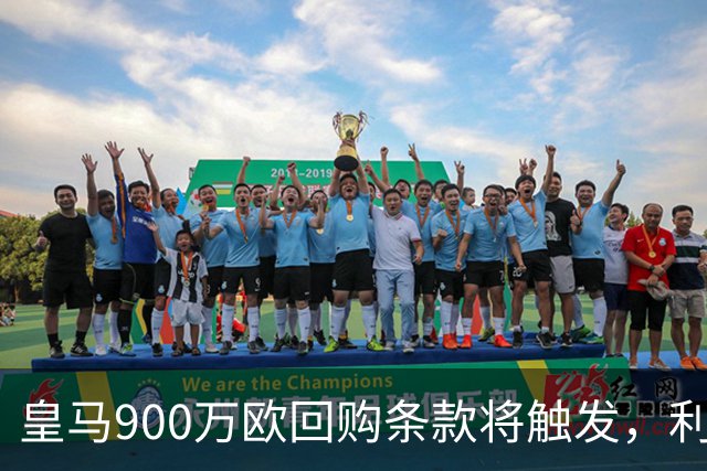 皇马900万欧回购条款将触发，利物浦盯上拉蒙