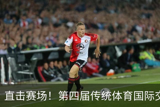 直击赛场！第四届传统体育国际交流大赛高光集锦