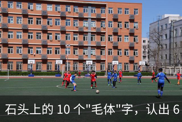 石头上的 10 个"毛体"字，认出 6 个就是大神！草书符号为何少有人识，长得竟像英文单词？真该补补课了