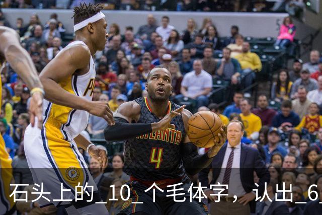 石头上的 10 个"毛体"字，认出 6 个就是大神！草书符号为何少有人识，长得竟像英文单词？真该补补课了
