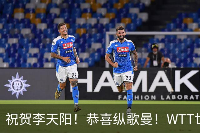 祝贺李天阳！恭喜纵歌曼！WTT世界乒联官宣：国乒2人递补参加正赛