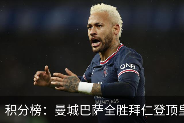 积分榜：曼城巴萨全胜拜仁登顶皇马升3 曼联7分第13