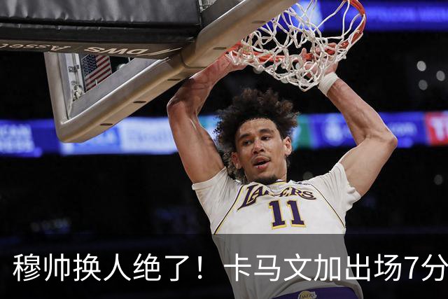 穆帅换人绝了！卡马文加出场7分钟送绝杀助攻，皇马15天5战全胜