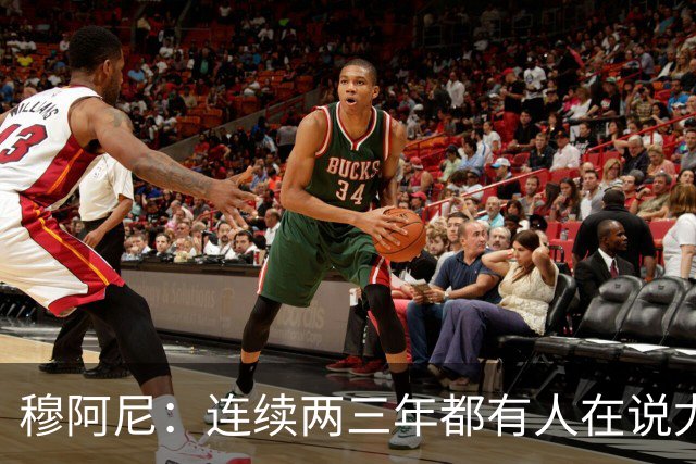 穆阿尼：连续两三年都有人在说尤文缺乏霸气？我并不这么认为