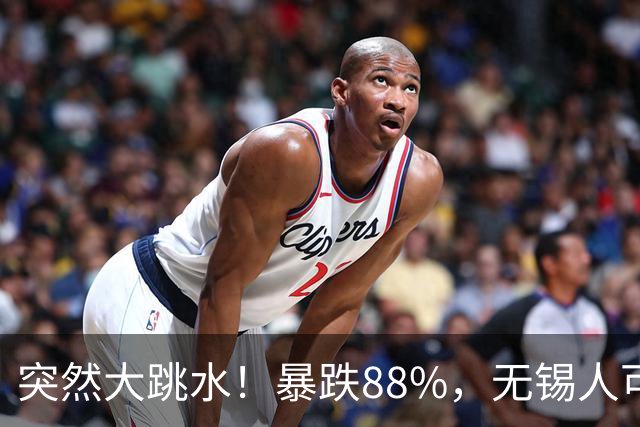 突然大跳水！暴跌88%，无锡人可以捡漏了