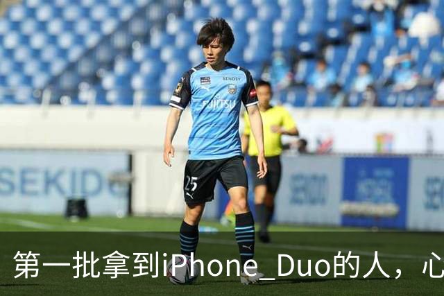 第一批拿到iPhone Duo的人，心态有点崩