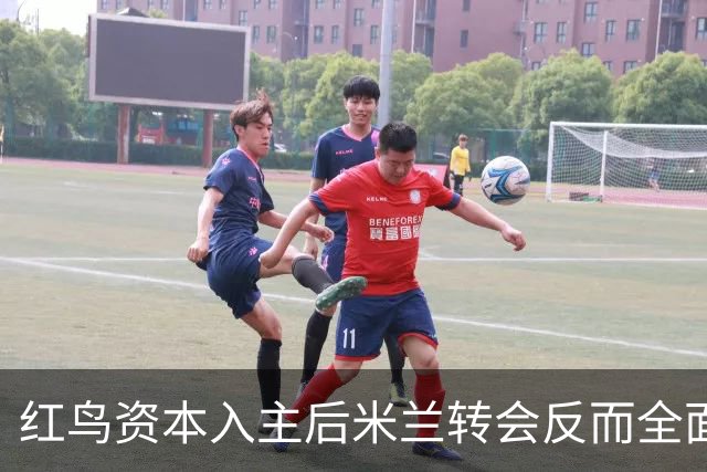 红鸟资本入主后米兰转会反而全面停顿 球迷不满