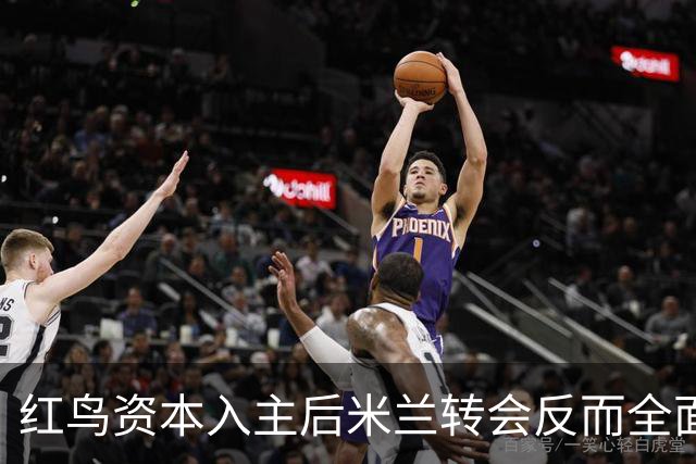 红鸟资本入主后米兰转会反而全面停顿 球迷不满