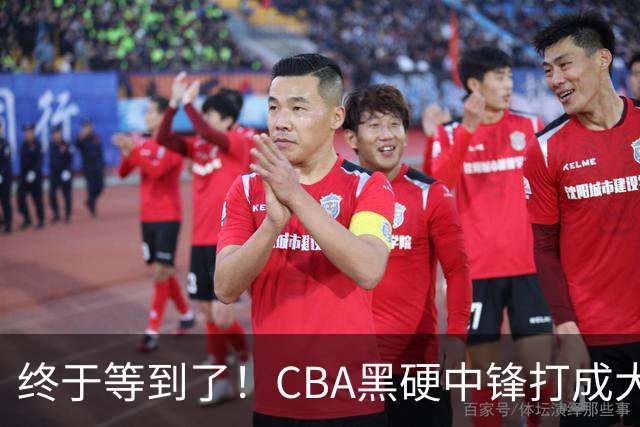 终于等到了！CBA黑硬中锋打成大腿，广东队有望重金挖角？