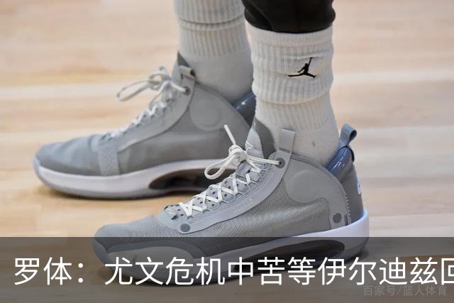 罗体：尤文危机中苦等伊尔迪兹回归，他至少要到12月初才能复出