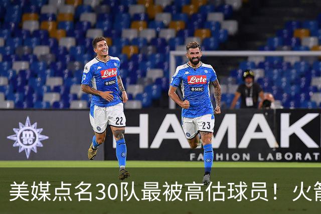 美媒点名30队最被高估球员！火箭申京湖人里夫斯 37岁哈登意外入选