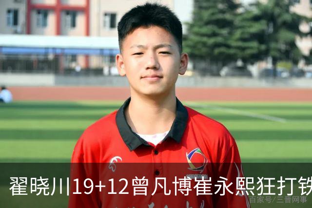 翟晓川19+12曾凡博崔永熙狂打铁 北京力克广州