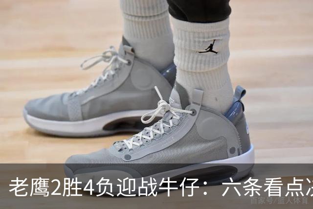 老鹰2胜4负迎战牛仔：六条看点决定能否止血