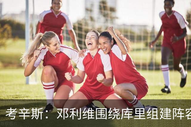 考辛斯：邓利维围绕库里组建阵容做得很烂 我不懂他为何还能留任