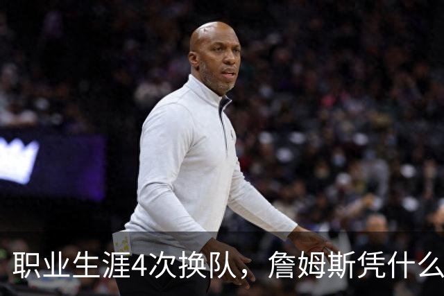 职业生涯4次换队，詹姆斯凭什么总是让新东家成为争冠热门？
