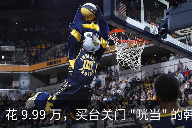 花 9.99 万，买台关门 "咣当" 的韩版兰博基尼