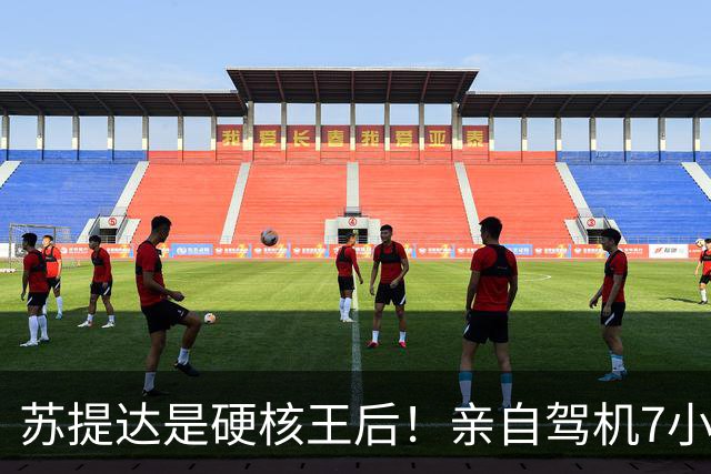 苏提达是硬核王后！亲自驾机7小时，平安落地日本北海道