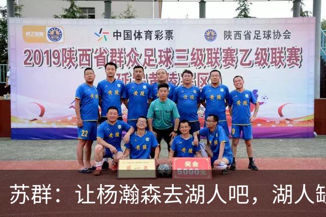 苏群：让杨瀚森去湖人吧，湖人缺中锋&瀚森没机会