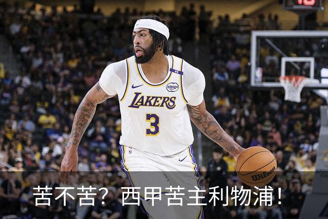 苦不苦？西甲苦主利物浦！