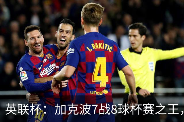 英联杯：加克波7战8球杯赛之王，利物浦7-6切尔西，五连胜晋级8强