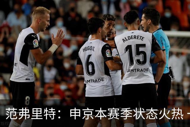 范弗里特：申京本赛季状态火热 一大原因是我复出归来