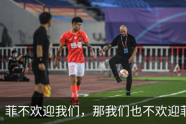 菲不欢迎我们，那我们也不欢迎菲！我大使回怼，菲总统：无意驱逐