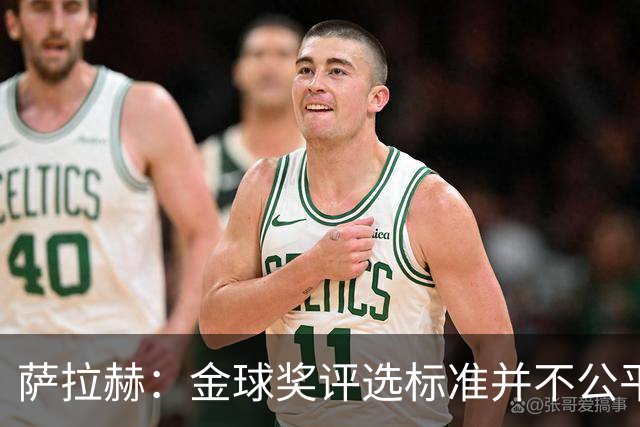 萨拉赫：金球奖评选标准并不公平 我才是世界最佳