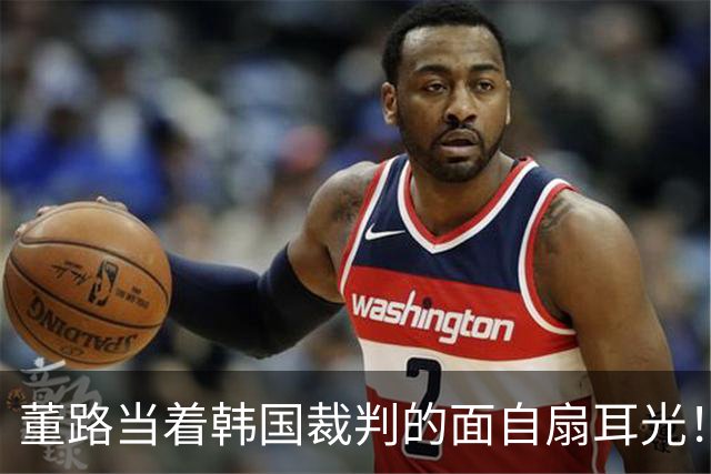 董路当着韩国裁判的面自扇耳光！后者愣了，掏出红牌将其直接罚下