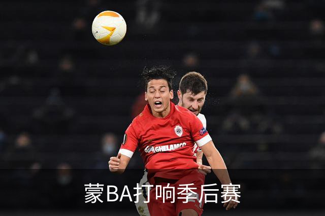 蒙BA打响季后赛