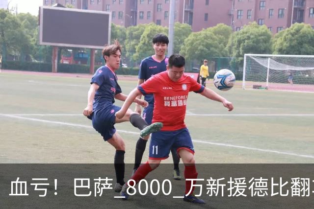 血亏！巴萨 8000 万新援德比翻车！弗里克引援踩大坑