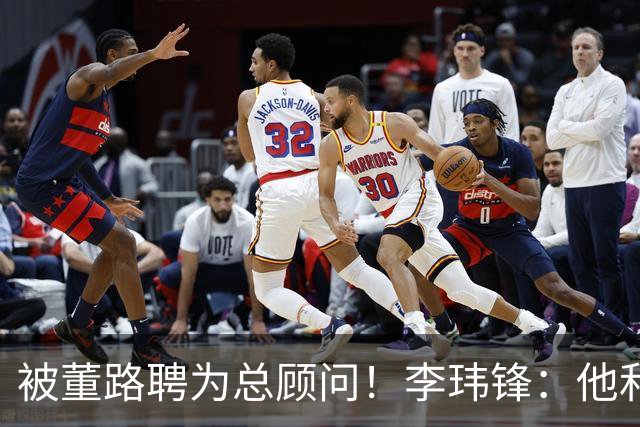 被董路聘为总顾问！李玮锋：他和孙继海根本没矛盾 都在默默做好事
