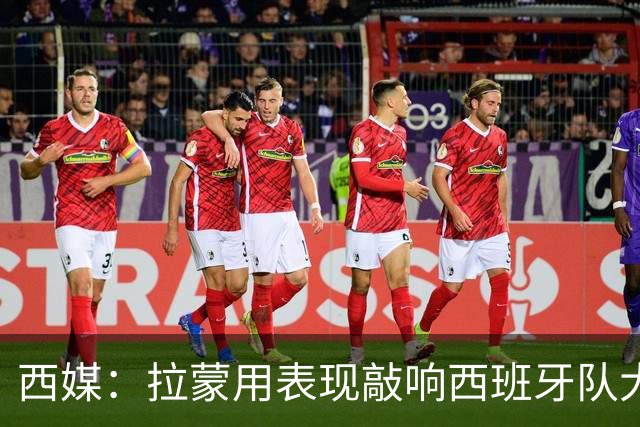 西媒：拉蒙用表现敲响西班牙队大门，皇马正密切关注其成长