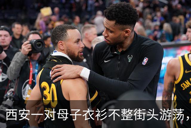 西安一对母子衣衫不整街头游荡，多部门回应