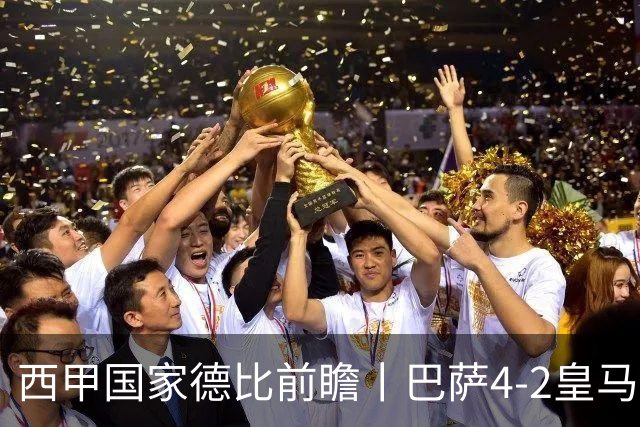 西甲国家德比前瞻丨巴萨4-2皇马：赛季新败巴萨迎来状态正佳皇马