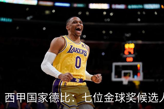 西甲国家德比：七位金球奖候选人 一场史诗级对决！