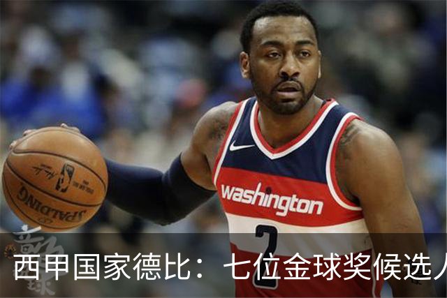 西甲国家德比：七位金球奖候选人 一场史诗级对决！