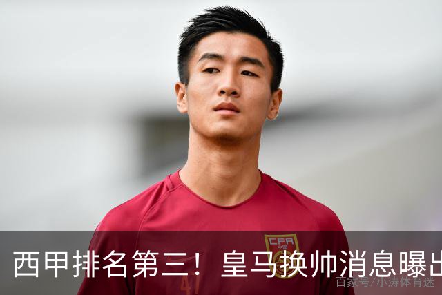 西甲排名第三！皇马换帅消息曝出，穆帅将被替代，姆巴佩迎来强有力支持