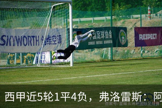 西甲近5轮1平4负，弗洛雷斯：阿拉维斯需扭转颓势