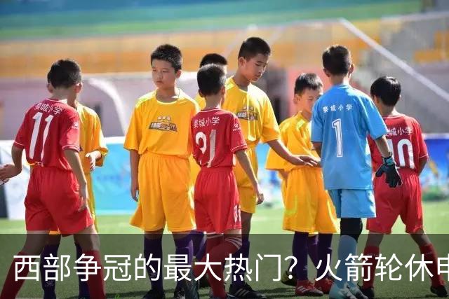 西部争冠的最大热门？火箭轮休申京照样5连胜