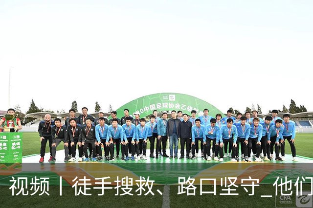 视频丨徒手搜救、路口坚守 他们守住震区物资唯一通道