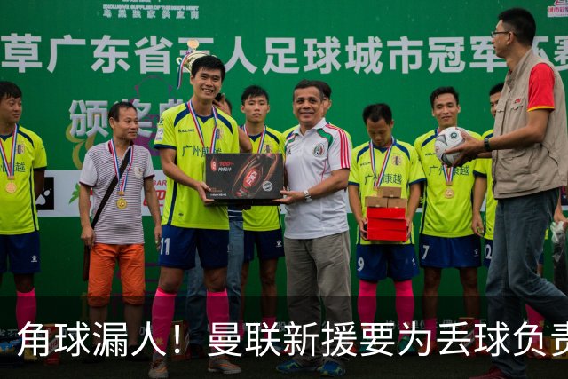 角球漏人！曼联新援要为丢球负责 中场拼图仍有待磨合